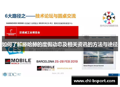 如何了解滕哈赫的度假动态及相关资讯的方法与途径