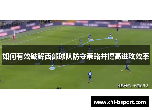 如何有效破解西部球队防守策略并提高进攻效率