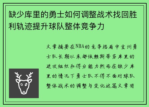 缺少库里的勇士如何调整战术找回胜利轨迹提升球队整体竞争力