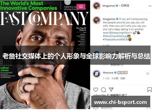 老詹社交媒体上的个人形象与全球影响力解析与总结