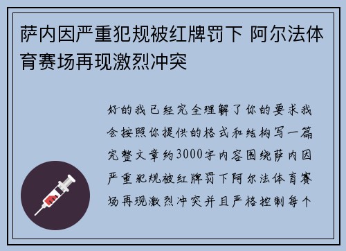 萨内因严重犯规被红牌罚下 阿尔法体育赛场再现激烈冲突
