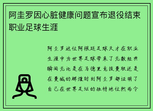 阿圭罗因心脏健康问题宣布退役结束职业足球生涯