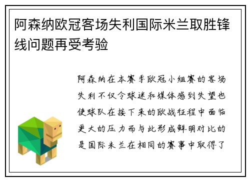 阿森纳欧冠客场失利国际米兰取胜锋线问题再受考验
