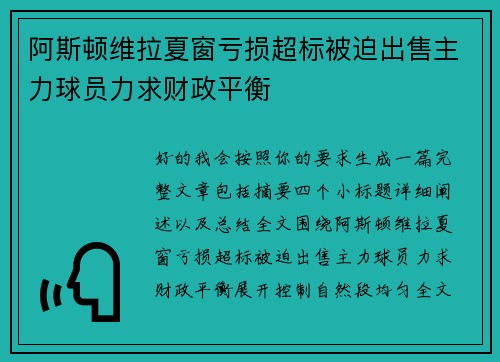 阿斯顿维拉夏窗亏损超标被迫出售主力球员力求财政平衡