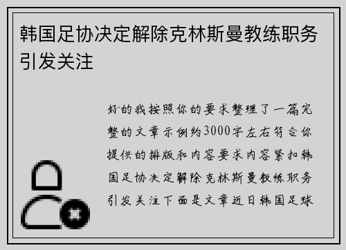 韩国足协决定解除克林斯曼教练职务引发关注