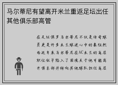 马尔蒂尼有望离开米兰重返足坛出任其他俱乐部高管