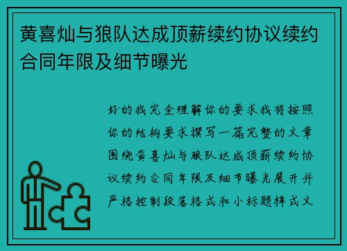黄喜灿与狼队达成顶薪续约协议续约合同年限及细节曝光