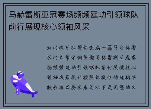 马赫雷斯亚冠赛场频频建功引领球队前行展现核心领袖风采