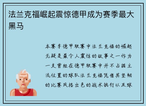 法兰克福崛起震惊德甲成为赛季最大黑马