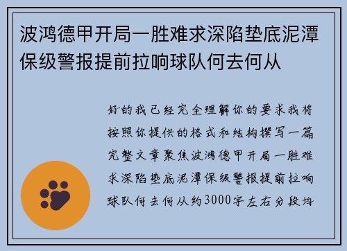 波鸿德甲开局一胜难求深陷垫底泥潭保级警报提前拉响球队何去何从