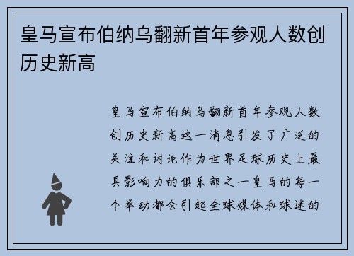 皇马宣布伯纳乌翻新首年参观人数创历史新高