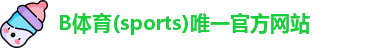 B体育